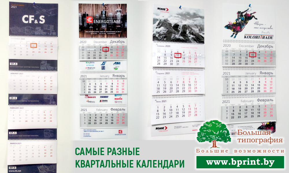 Квартальные календари 2021 Минск самые разные