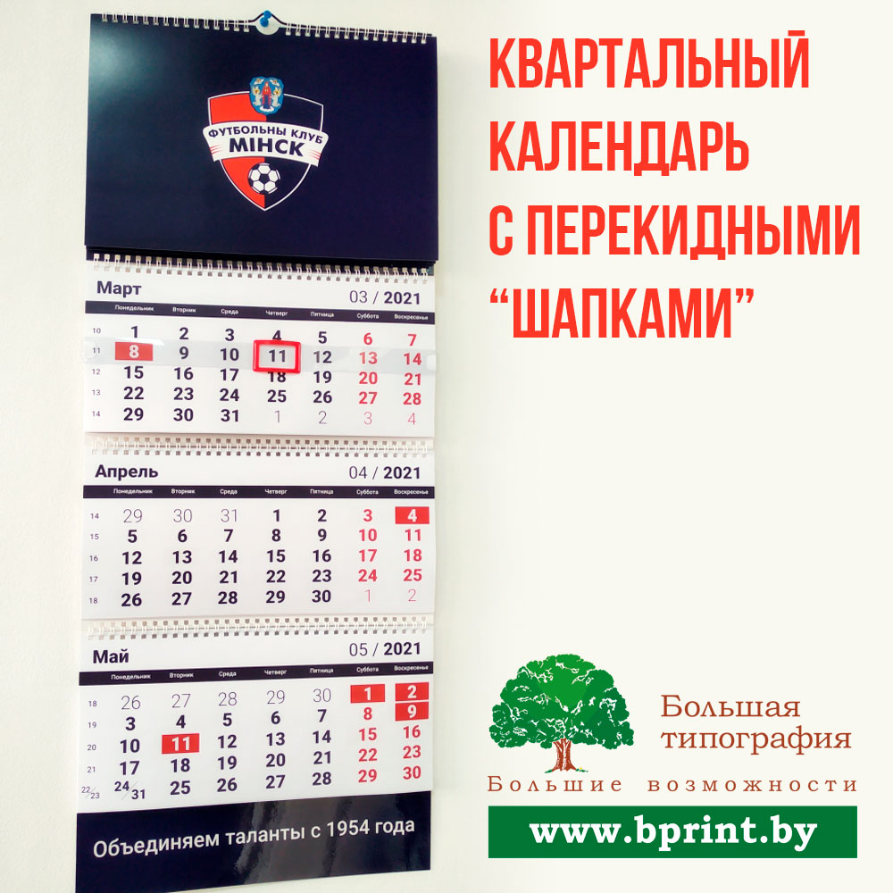 Любые квартальные календари 2022 Минск изготовим