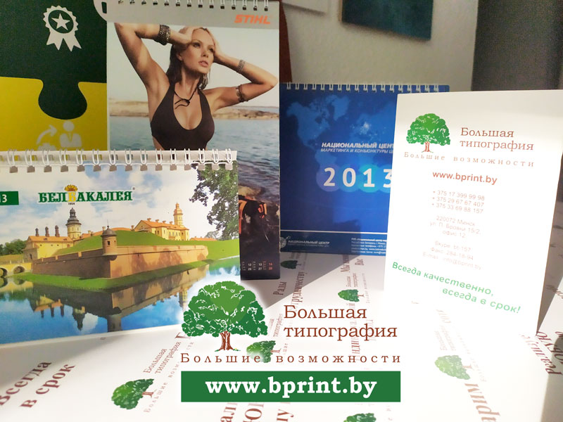 Напечатать календарь в Минске быстро любой тираж